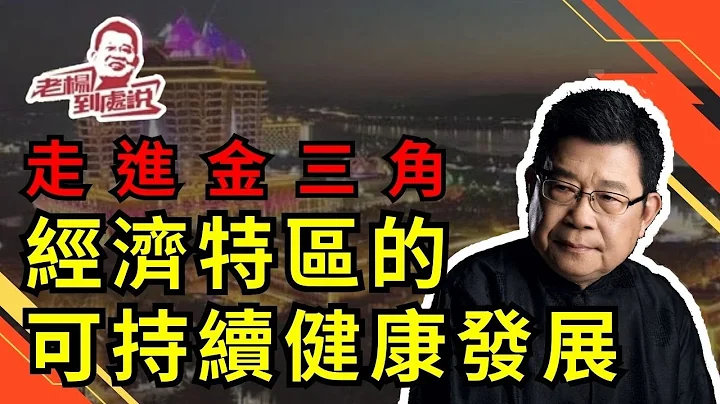 走进金三角 如何确保金三角经济特区的可持续健康发展？东南亚经济发展｜电讯诈骗｜诈骗园区｜缅甸｜老挝｜泰国｜金三角特区｜走读｜ - 天天要闻