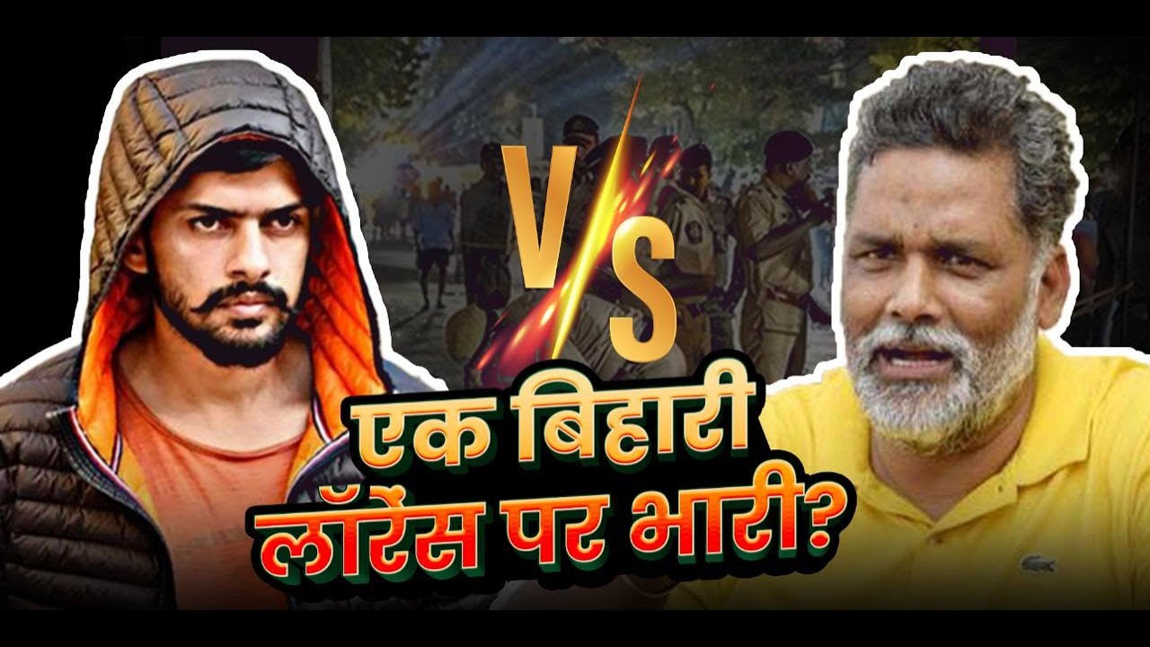 Baba Sididque की कत्ल के बाद Lawrence Bishnoi को Pappu Yadav की खुली चुनौती, 24 घंटे में खेल खत्म