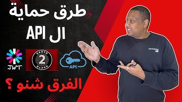 شرح مبسط لـ API Authentication | Keys, JWT, OAuth2