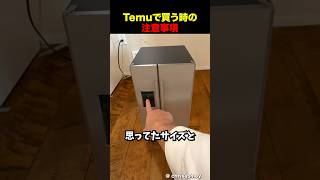Temuで買うときの注意事項