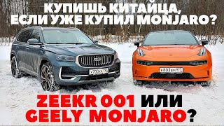 Geely Monjaro против ZEEKR 001. Тест на совместимость в одних руках