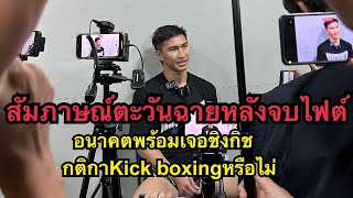 สัมภาษณ์ตะวันฉาย หลังจบเกมส์ชกกับซุปเปอร์บอน อนาคตพร้อมเจอชิงกิชกติกา Kick Boxingหรือไม่?