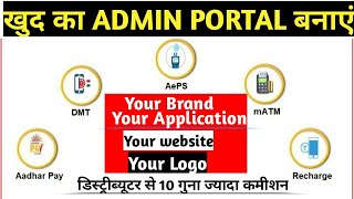 खुद का एडमिन पोर्टल बनाएं| AEPS White label Admin portal Software screenshot 5