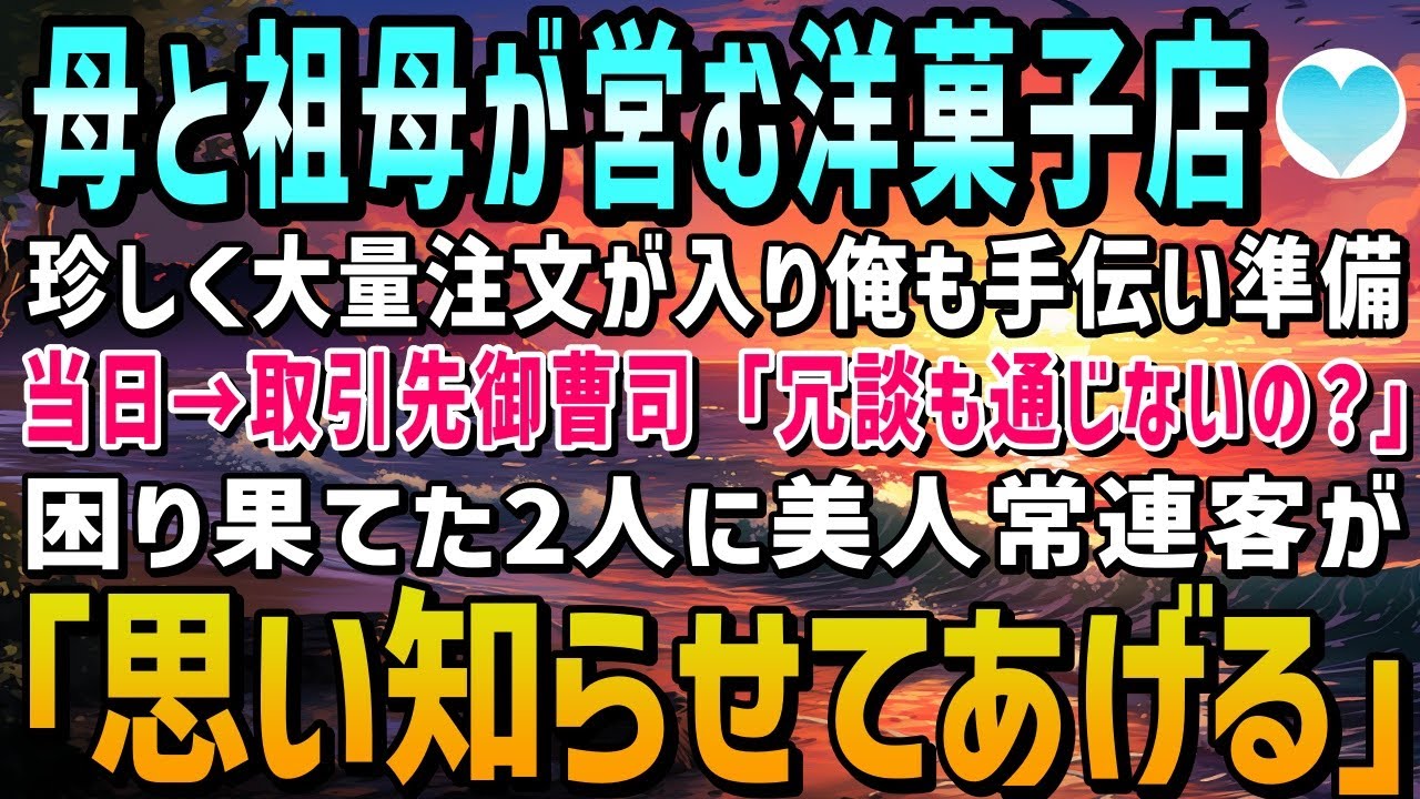 【感動する話】母と祖母だけで営む昔ながらの洋菓子店に大量発注が…喜ぶも当日現れた取引先御曹司｢こんな古臭い店に頼むわけねーだろｗ｣とドタキャン→そこへ現れた美人常連客の驚きの行動に…【泣ける話】朗読