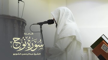 سورة نوح كاملة | الشيخ عبدالرحمن الشويع | فجرية الاثنين 5-5-1447هـ