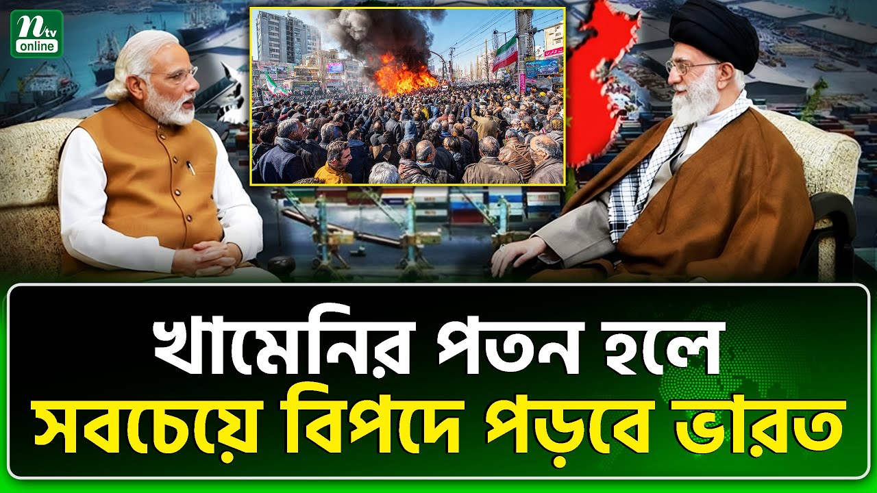 ভারতের বড় সর্বনাশ হয়ে যাবে | India | Iran | Ali Khamenei | NTV News