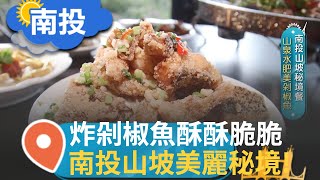 南投秘境花園餐廳! 剁椒魚居然有這多吃法?!【智富食代】20240515三立iNEWS