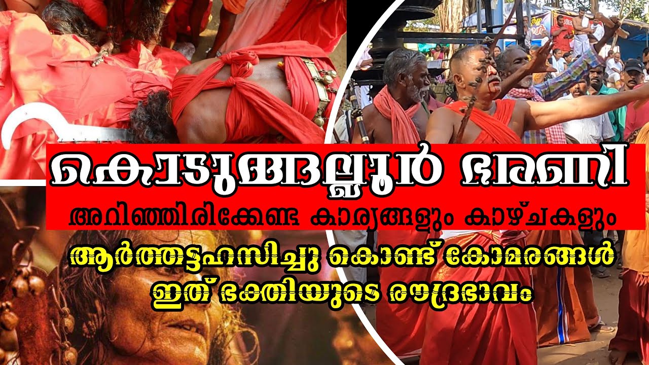 കൊടുങ്ങല്ലൂർ ഭരണി | ഭക്തിയുടെ രൗദ്രഭാവം | പ്രധാന ചടങ്ങുകൾ | KODUNGALLOOR BHARANI
