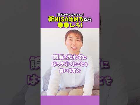 【節約オタクふゆこさん】新NISA始めるなら◯◯しろ!