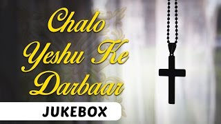 Listen to latest jesus worship songs, gospel songs in this hindi
devotional jukebox "chalo yeshu ke darbaar" only on ynr videos. ♫
album: chalo darb...