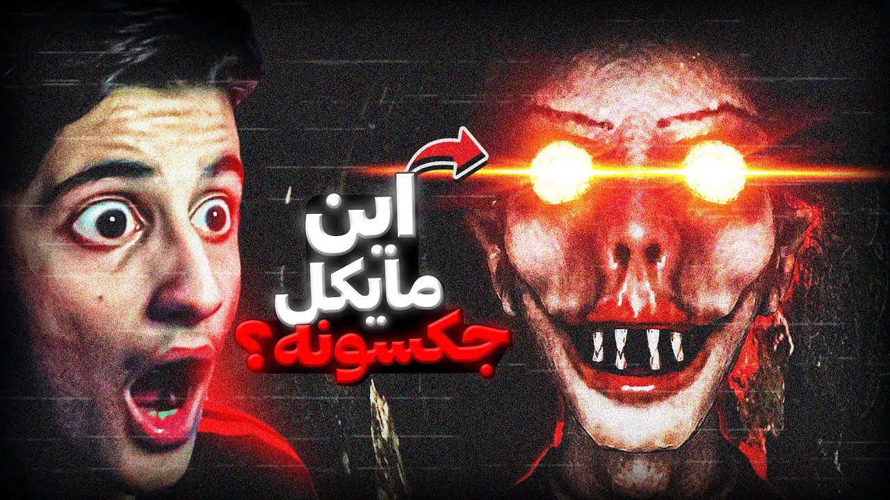مایکل جکسون روانی شده و میخواد منو بکشه!
