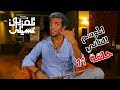 S02 E11 11 مافيش حاجة ببلاش تلفزيون عسيلي الموسم التاني حلقة S02 E11 11 مافيش حاجة ببلاش تلفزيون عسيلي الموسم التاني حلقة