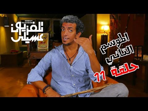    مافيش حاجة ببلاش تلفزيون عسيلي الموسم التاني حلقة