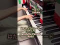 【ヘタリア】はたふってパレード(イタリア) / Hatafutte Parade (Italy Cover) 🇮🇹🍝 #shorts #piano