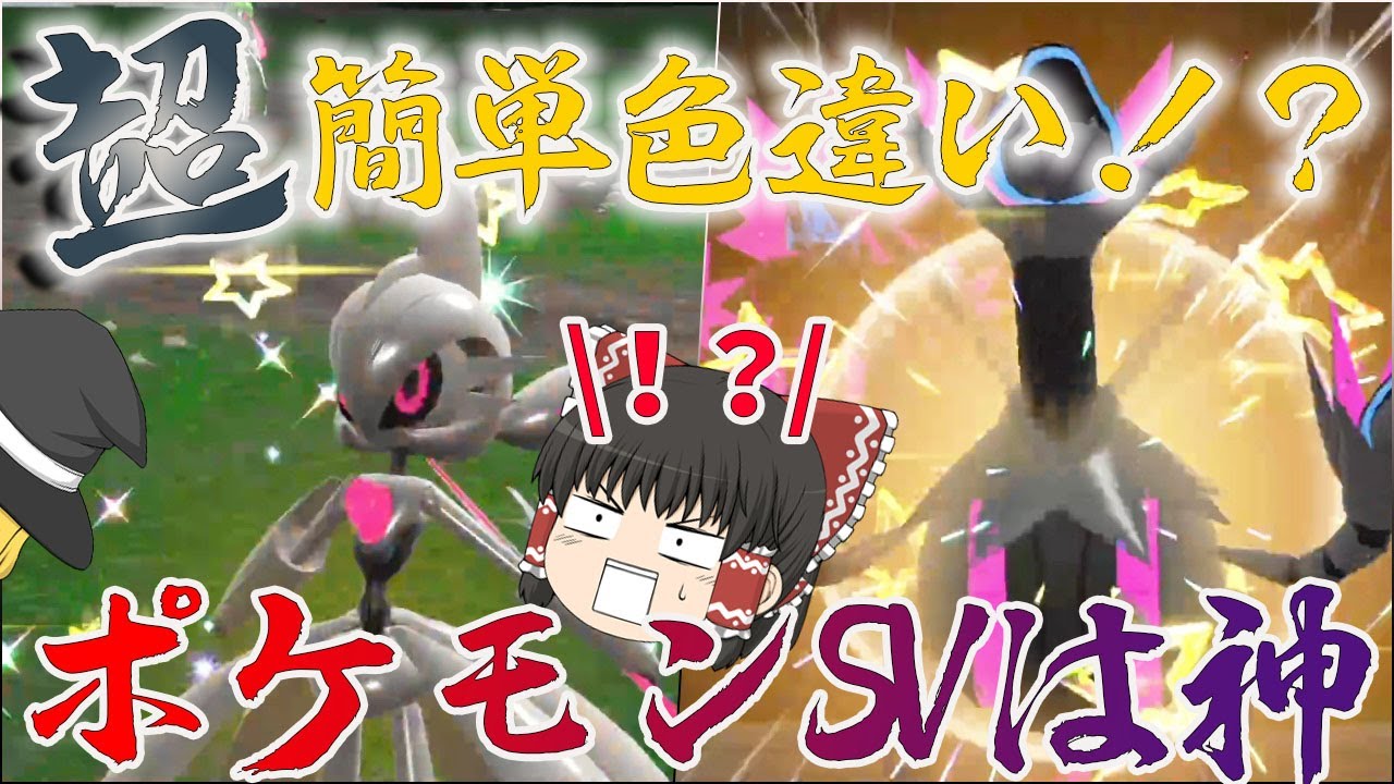 ポケモンｓｖ 超簡単色違い厳選 ５分で色違いテツノブジンだせてわろた ゆっくり実況 Youtube