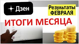 картинка: Результаты февраля. Сколько заплатил РСЯ, дзен. Успехи мои и моих девочек