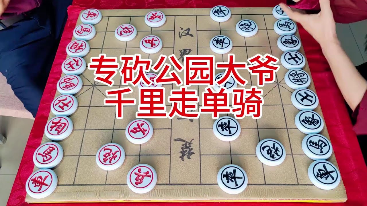 专砍公园大爷  千里走单骑 ##象棋