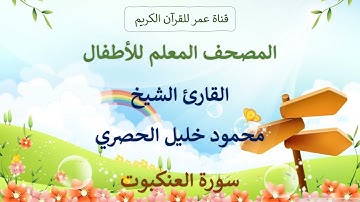 029 ـ سورة العنكبوت ـ المصحف المعلم للأطفال ـ القارئ الشيخ محمود خليل الحصري