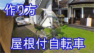 【自作屋根付き自転車】ママチャリに屋根をつけてみた（字幕付）