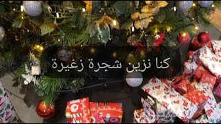 Video thumbnail of "كنا نزين شجرة صغيرة |عيد الميلاد"