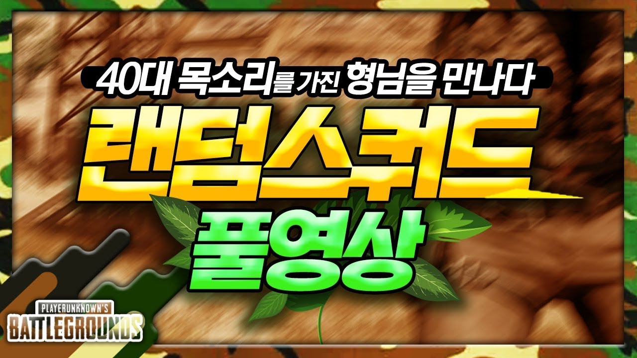 ※꿀잼주의※ 입만 열면 빵빵 터지는 36살 형님과의 랜덤스쿼드 Full ver. [배틀그라운드]