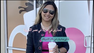 الحياة في امريكا217-المدارس في امريكا في زمن الكورونا