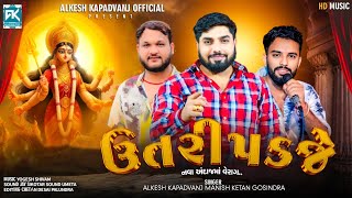 ઉતરી પડજે || Alkesh Kapadvanj - Manish  - Ketan Gosindra || New Verag @AlkeshKapadvanj
