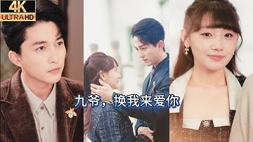 【MULTI SUB】輪椅上的總裁：夫人才是我的藥。當洛陽選擇癱瘓總裁懷九英時，全城都在看笑話。直到懷九英不僅站起來了，他看向身邊的洛陽：是我夫人，讓我重獲新生。
