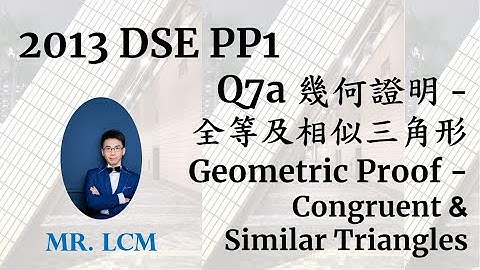2013 DSE Maths Paper1 Q7a 幾何證明 - 全等及相似三角形 Geometric Proof - Congruent & Similar Triangles (2分)