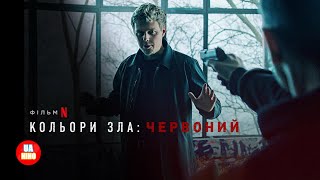 Кольори зла: Червоний | український дубльований трейлер | Netflix