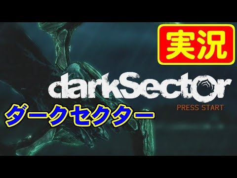 [実況] ダークセクター(darkSector) [XBOX360]