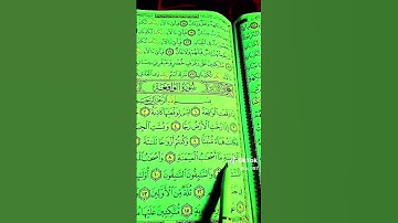 سورة الواقعة تلاوة نادرة ومرتلة بصوت القارئ الشيخ ماهر المعيقلي القران الكريم