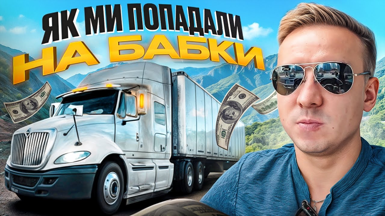 НАС КИДАЛИ ВОДІЇ! Як тракові компанії В США втрачають гроші?