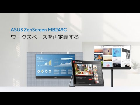 ワークスペースを再定義する | ZenScreen MB249C ポータブルモニター