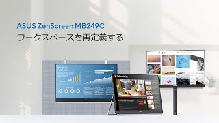 ワークスペースを再定義する | ZenScreen MB249C ポータブルモニター
