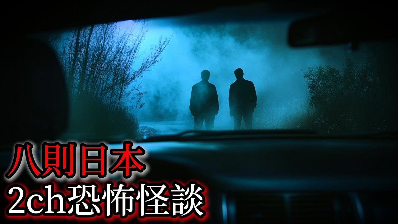 日本怪談｜八則日本2ch怪談故事｜怪談｜恐怖故事｜鬼故事｜靈異故事｜詭異經歷｜靈異實錄