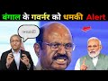 बंगाल के राज्यपाल को बम से उड़ाने की धमकी, ई-मेल से मचा हड़कंप | 9 January 2026 news | Breaking news