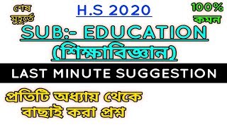H.S 2020 EDUCATION last minute suggestion শিক্ষাবিজ্ঞান সাজেশন