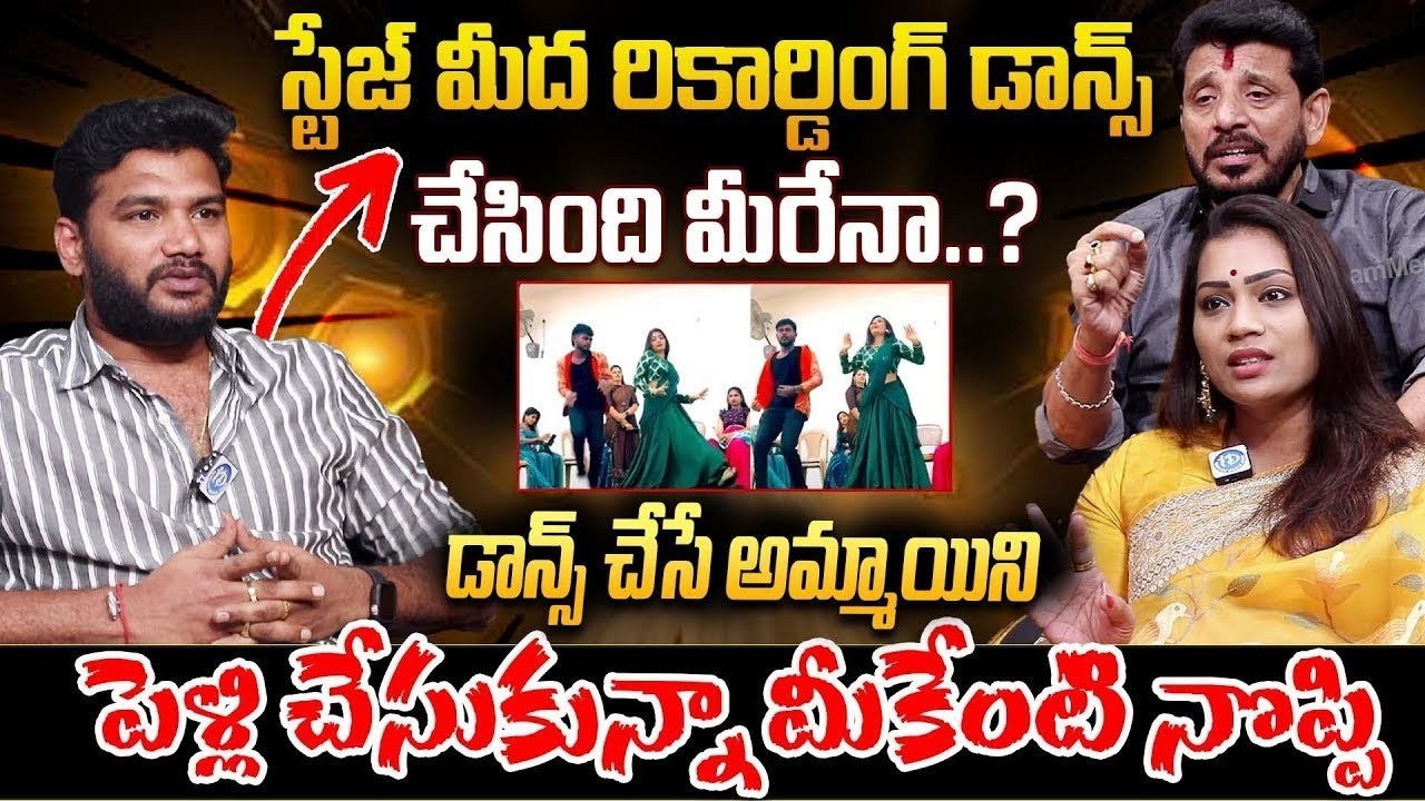 రికార్డింగ్ డాన్స్ చేసింది మీరేనా..?| Duvvada Srinivas & Madhuri Special Interview || iDream 360