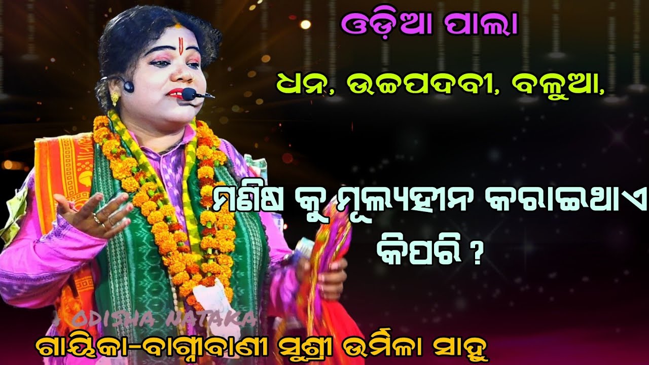 ଧନ, ଉଚ୍ଚପଦବୀ, ବଳୁଆ, ମଣିଷକୁ ମୂଲ୍ୟହୀନ କରାଇଥାଏ କିପରି || Gayika-bagnibani urmila sahoo || 02