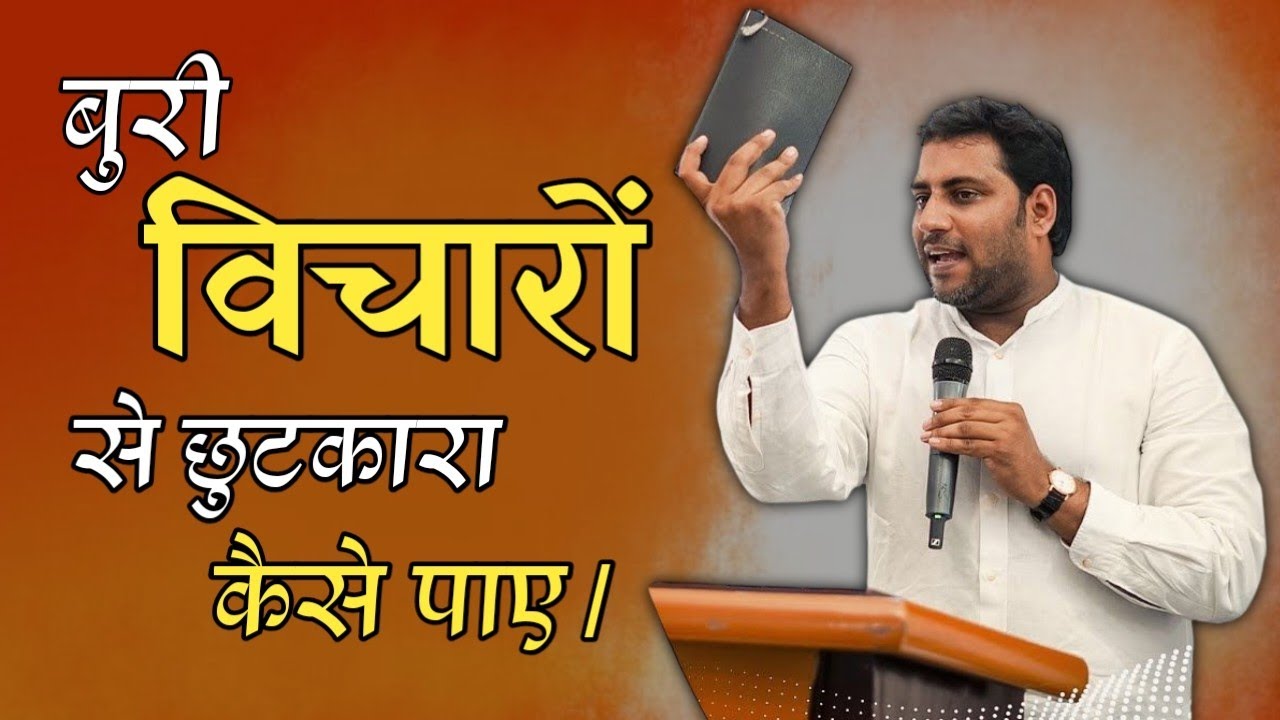 बुरी विचारों से छुटकारा कैसे पाए । Br Suraj Premani । Suraj Premani Massage