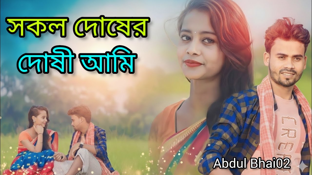সকল দোষের দোষী আমি 😭 Sokol Doser Doshi Ami | 2026 সালের বুক ফাটা কষ্টের গান 😭 Bangla Koster Gan 2026