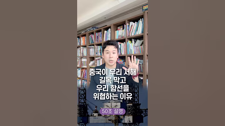중국이 우리 서해 길목 막고, 우리 함선을 위협하는 이유 50초 안에 설명하기