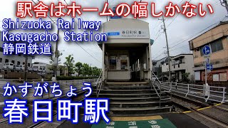 静岡鉄道　静岡清水線　春日町駅を探検してみた Kasugacho Station. Shizuoka Railway Shizuoka Shimizu Line