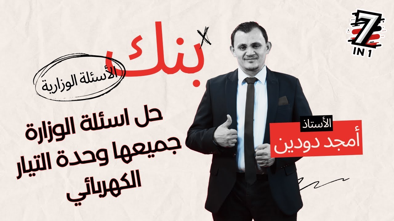 حل اسئلة الوزارة جميعها وحدة التيار الكهربائي