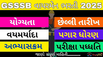 GSSSB Wireman Bharti 2025 Out | GSSSB New Bharti 2025 | GSSSB new updates | જાણો સંપૂર્ણ માહિતી