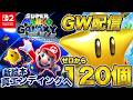 マリオ映画が最高だったのでスター120枚の真エンディングが見たい #4【マリオギャラクシー Switch版】