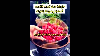 طريقه عمل الكبسه#الكبسه_السعودي #كبسة