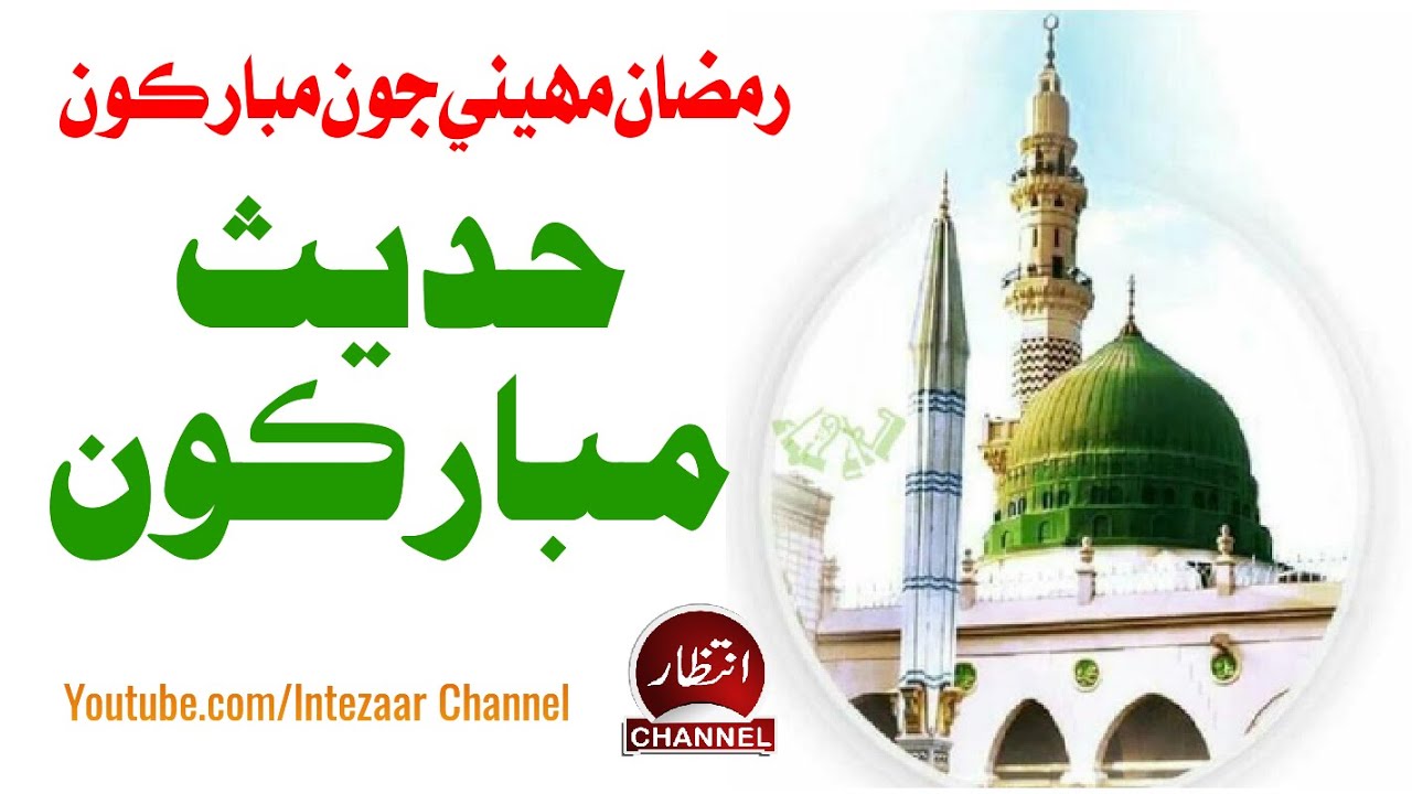 Hadees E Nabvi Sindhi | Ahadees E Nabvi Sindhi | Ramdan Sharief Hadees | Islamic Qol Sindhi