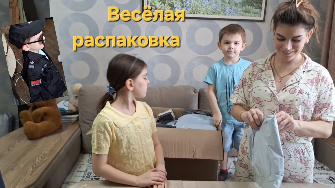 Радостно на душе,когда всем весело и хорошо #распаковка 